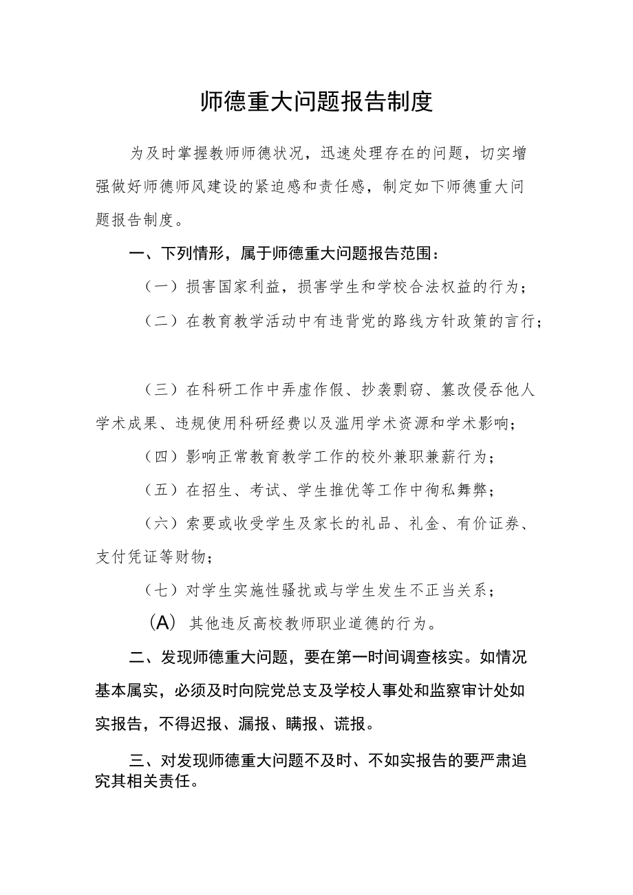 师德重大问题报告制度.docx_第1页