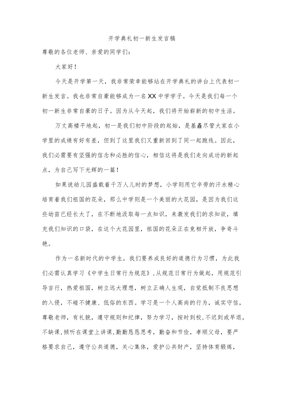 开学典礼初一新生发言稿.docx_第1页