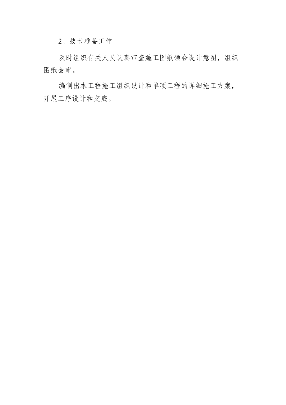 某新建办公楼食堂施工组织设计.docx_第3页