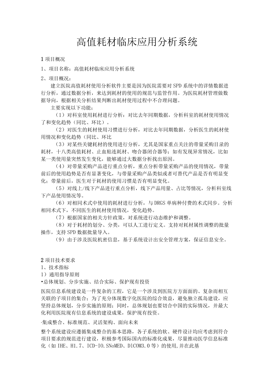 高值耗材临床应用分析系统.docx_第1页