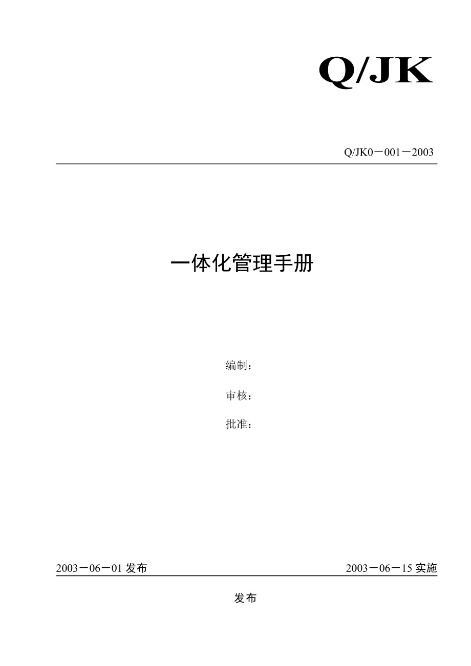 企业一体化管理手册.docx_第1页