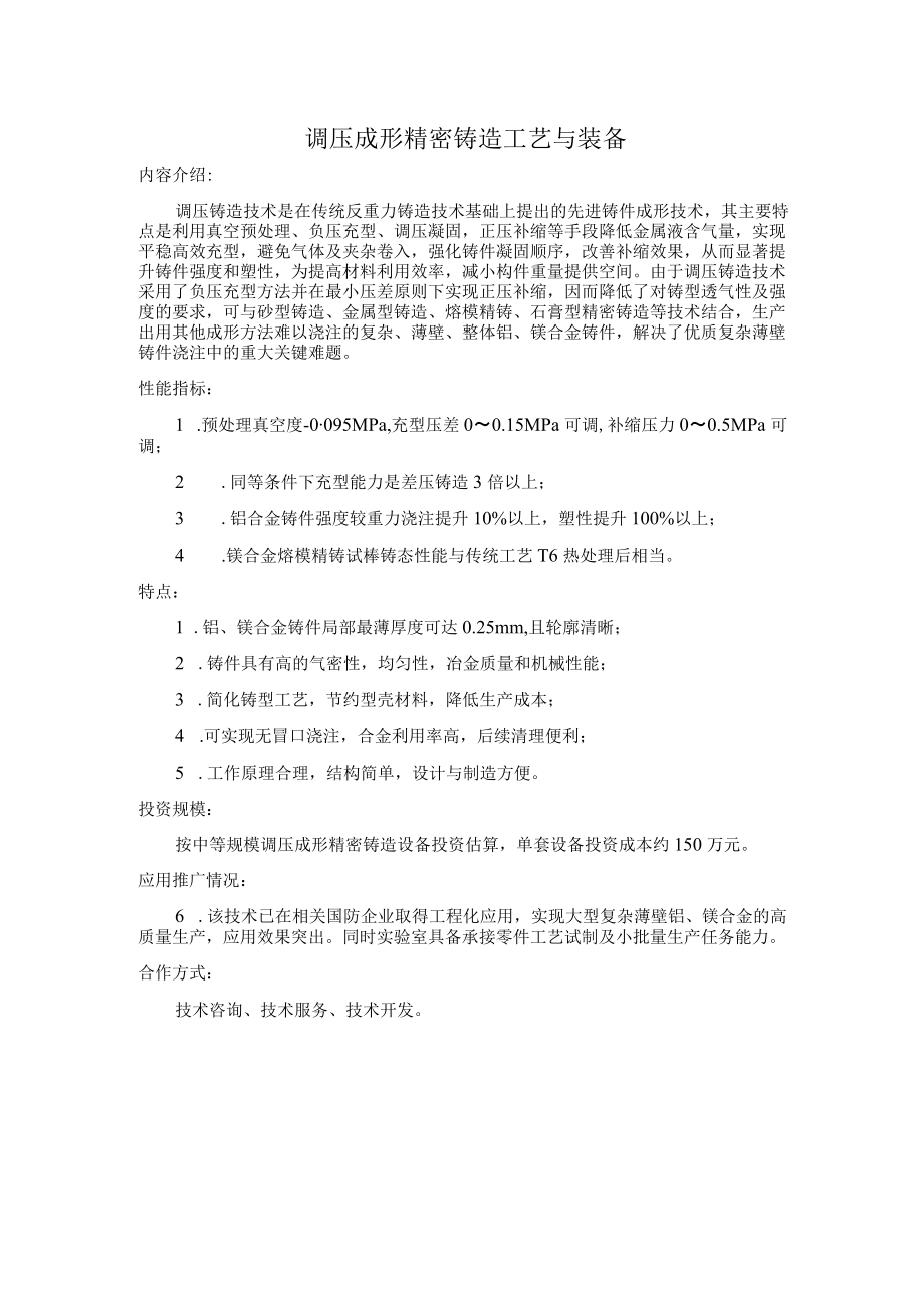 调压成形精密铸造工艺与装备.docx_第1页