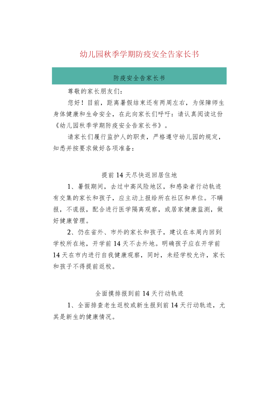 幼儿园秋季学期防疫安全告家长书.docx_第1页