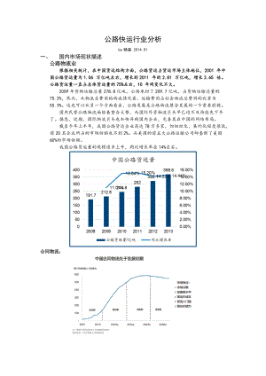 公路快运行业分析XXXX0123.docx