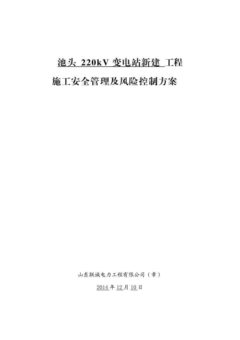 变电站新建工程施工安全管理及风险控制方案(DOC 42页).docx_第1页