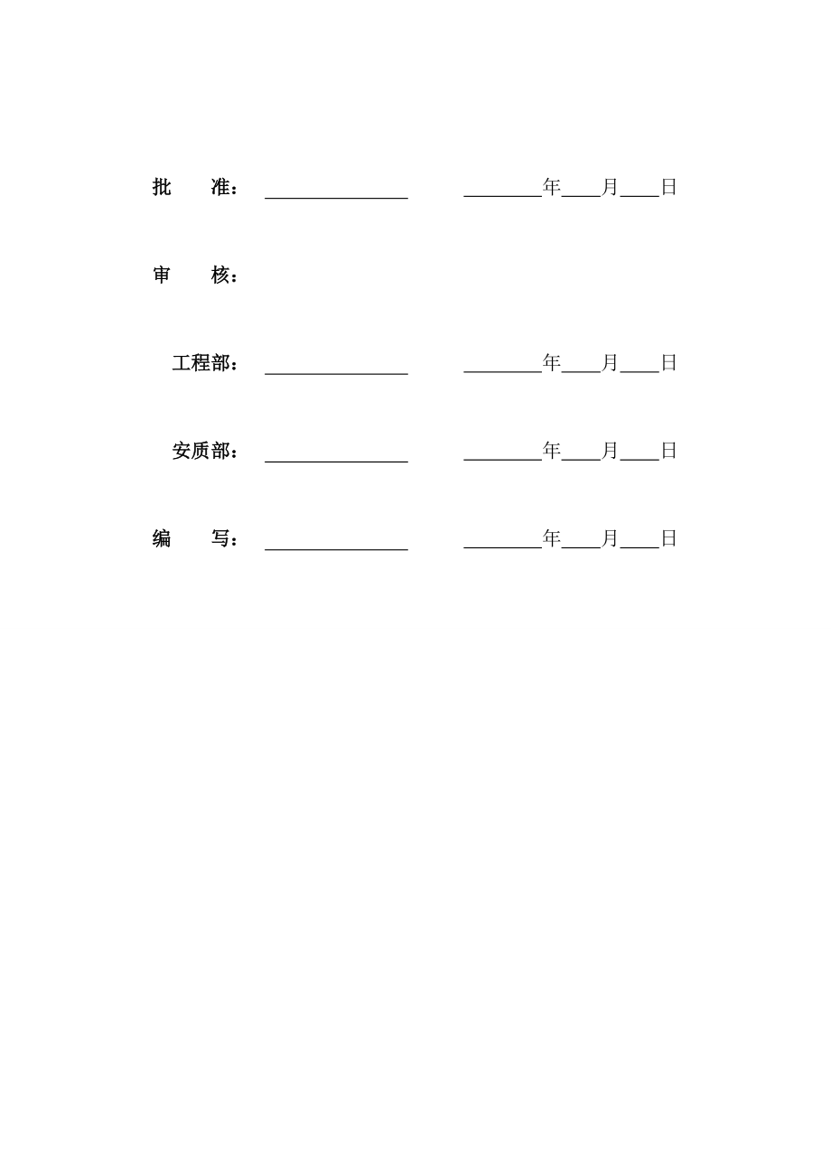 变电站新建工程施工安全管理及风险控制方案(DOC 42页).docx_第2页