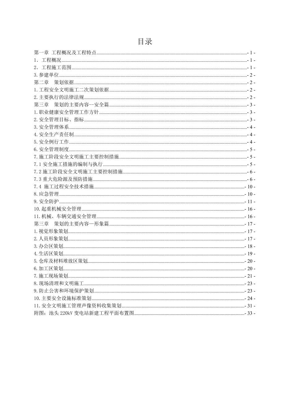 变电站新建工程施工安全管理及风险控制方案(DOC 42页).docx_第3页