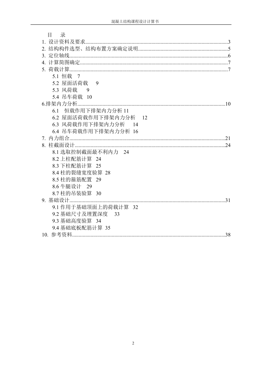 单层厂房排架结构设计.docx_第2页