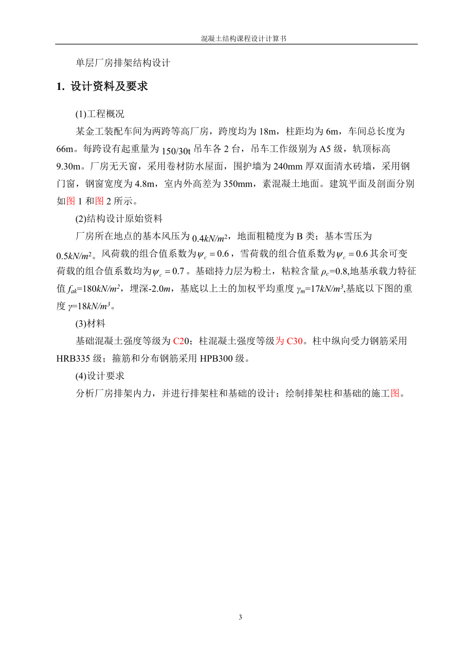 单层厂房排架结构设计.docx_第3页