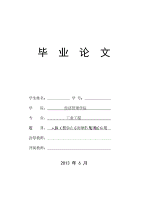 人因工程学在东海钢铁集团的应用.docx