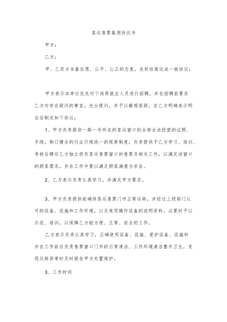 客运售票雇佣协议书.docx_第1页