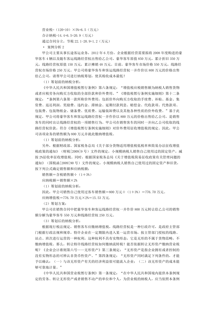 企业设立、投融资和经营过程中的纳税筹划及典型案例讲解(DOCX 37页).docx_第3页