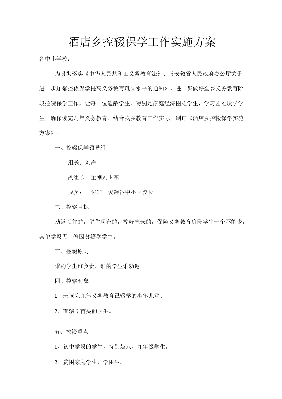 酒店乡控辍保学工作实施方案.docx_第1页