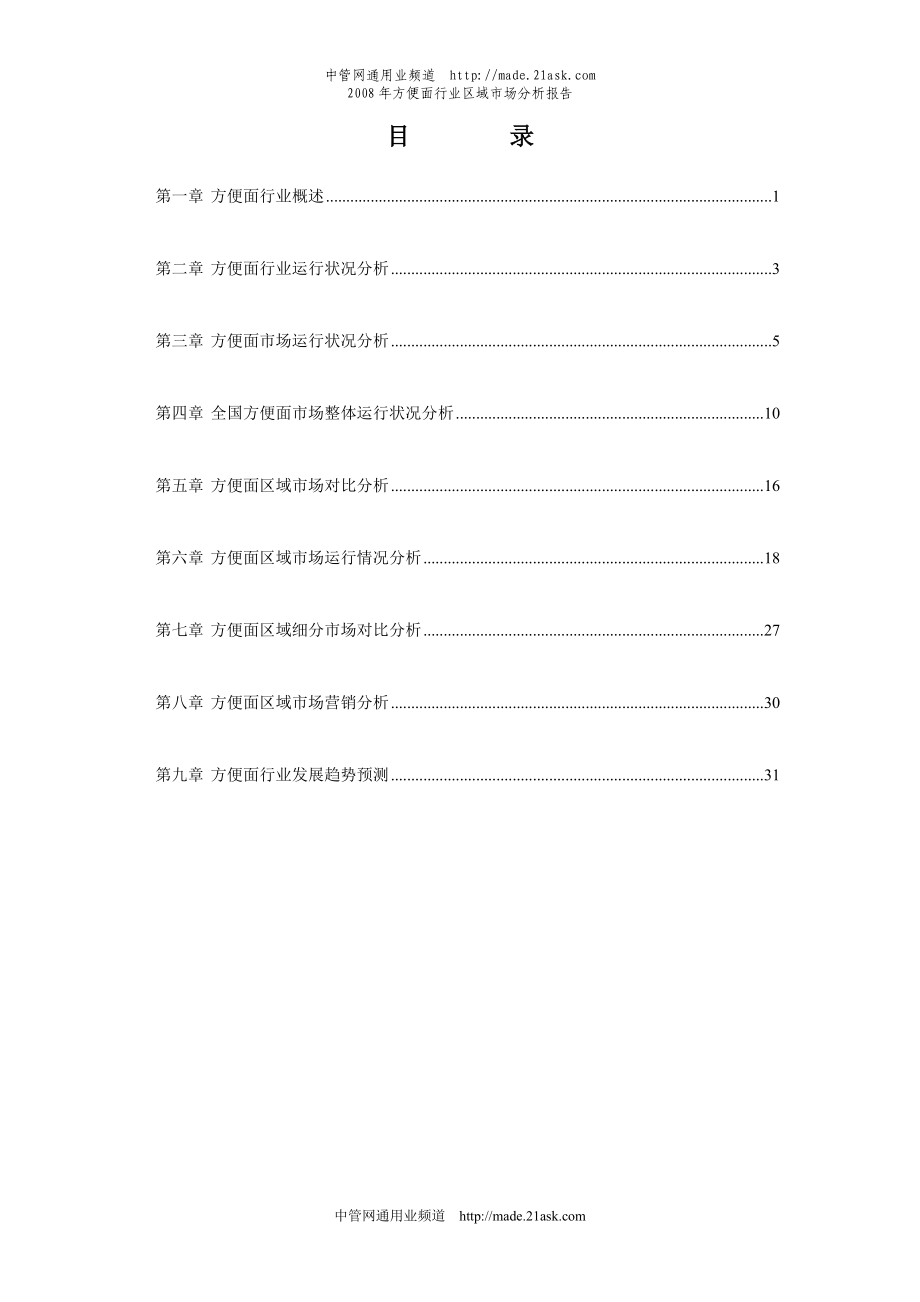 X年方便面行业区域市场分析报告.docx_第1页