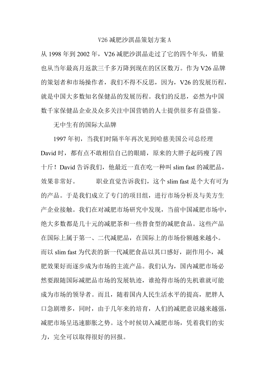 V减肥沙淇晶策划方案.docx_第1页