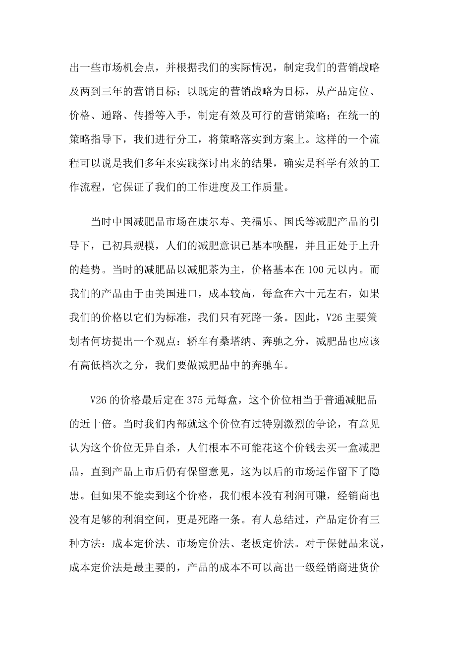 V减肥沙淇晶策划方案.docx_第3页