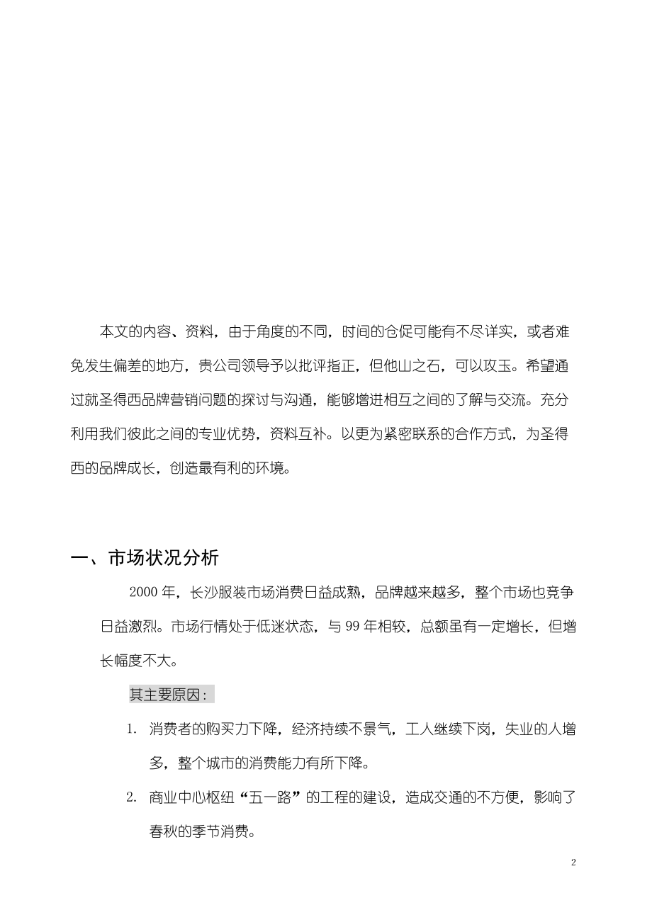 圣得西某某年度推广总结及某某年度推广思路).docx_第2页