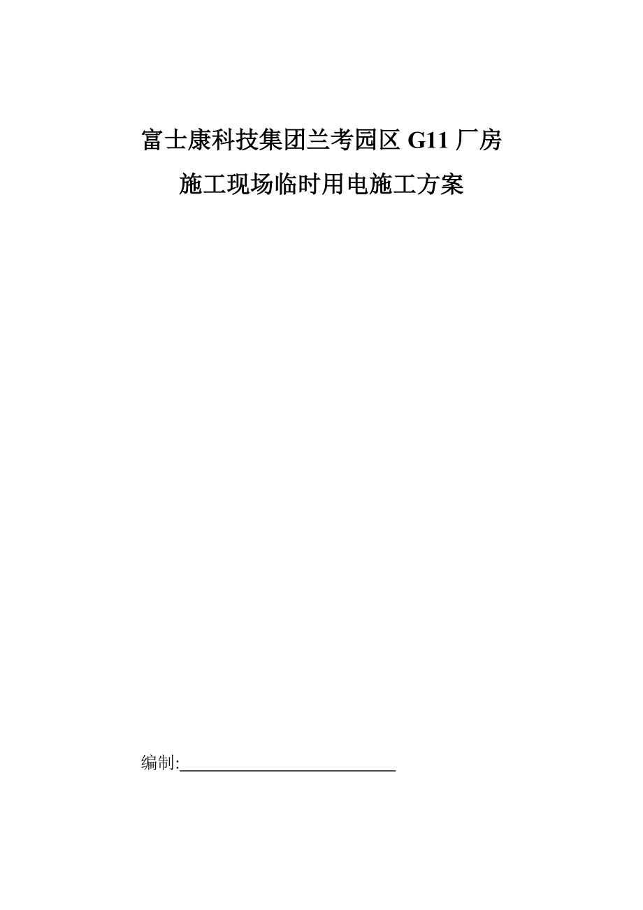 厂房施工现场临时用电施工方案.docx_第1页