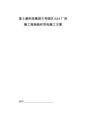 厂房施工现场临时用电施工方案.docx