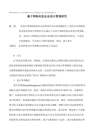 基于网络化的企业设计管理探讨.docx