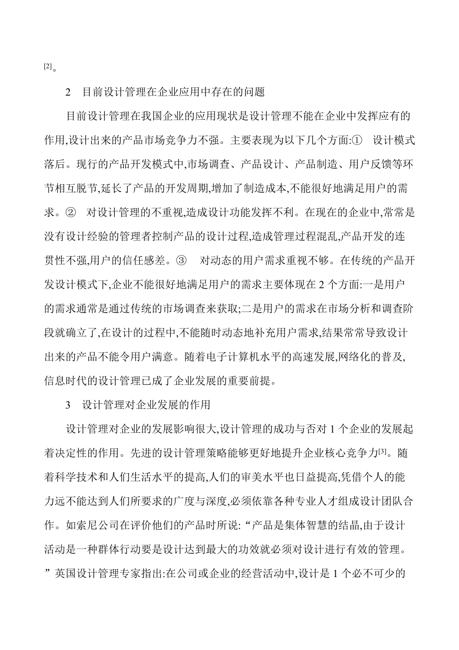 基于网络化的企业设计管理探讨.docx_第2页