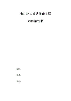 韦斗路项目策划20170706.docx