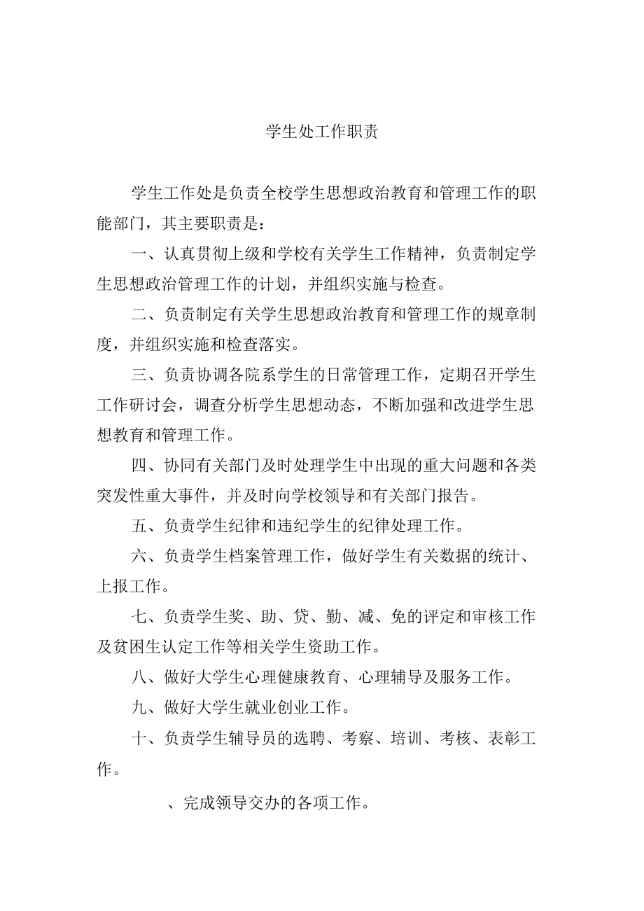 学生处工作职责.docx_第1页