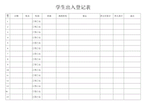 学生出入登记表.docx