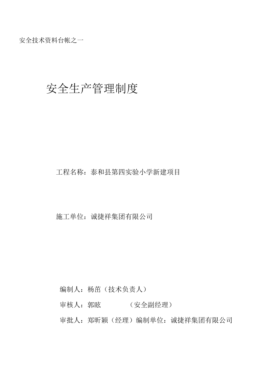 安全技术资料台帐之一安全生产管理制度.docx_第1页