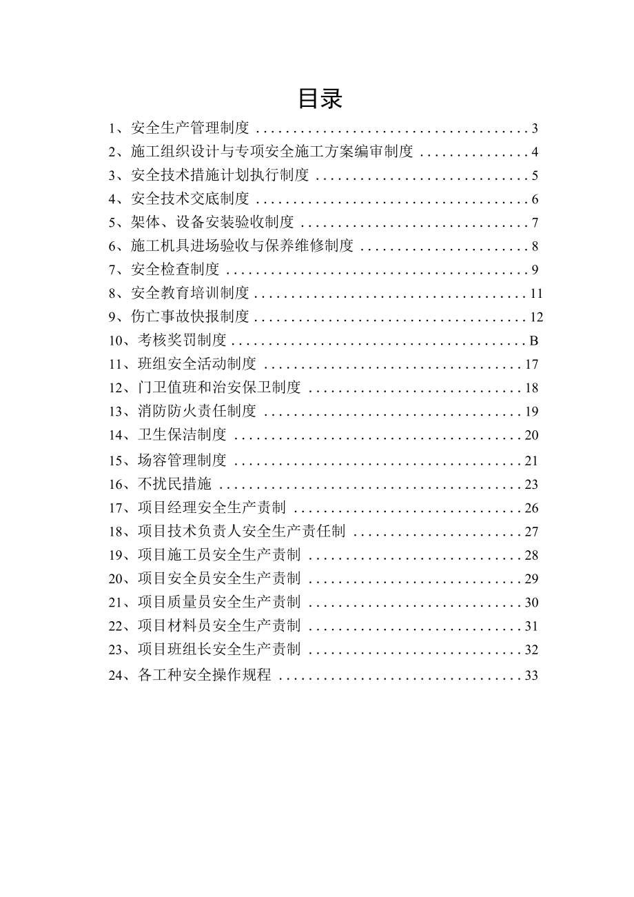 安全技术资料台帐之一安全生产管理制度.docx_第2页