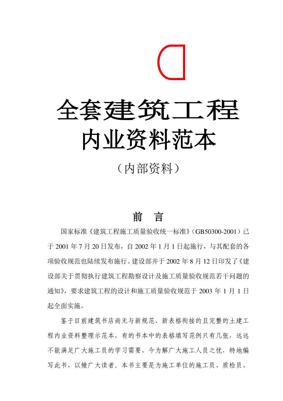 全套建筑工程内业资料.docx_第1页