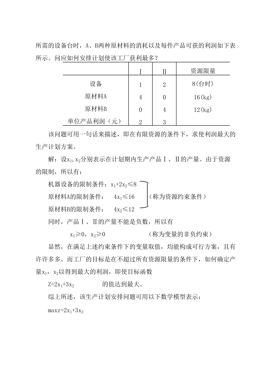 MBA运筹学实用培训讲义.docx_第3页