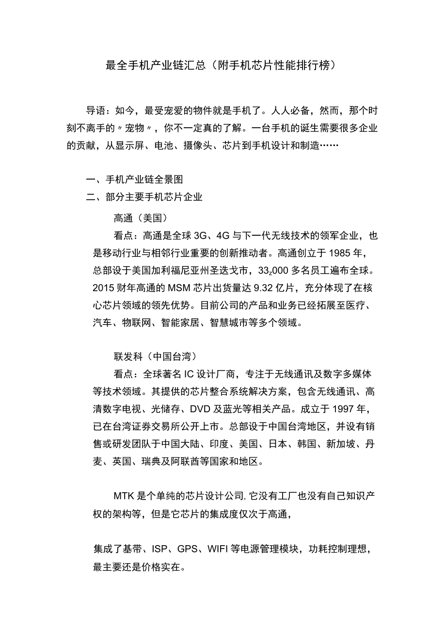 最全手机产业链汇总（附手机芯片性能排行榜）.docx_第1页