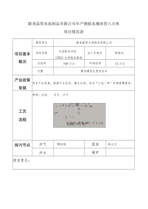 隆尧晶贸水泥制品有限公司年产钢筋水泥排水管八万米项目基本情况表.docx