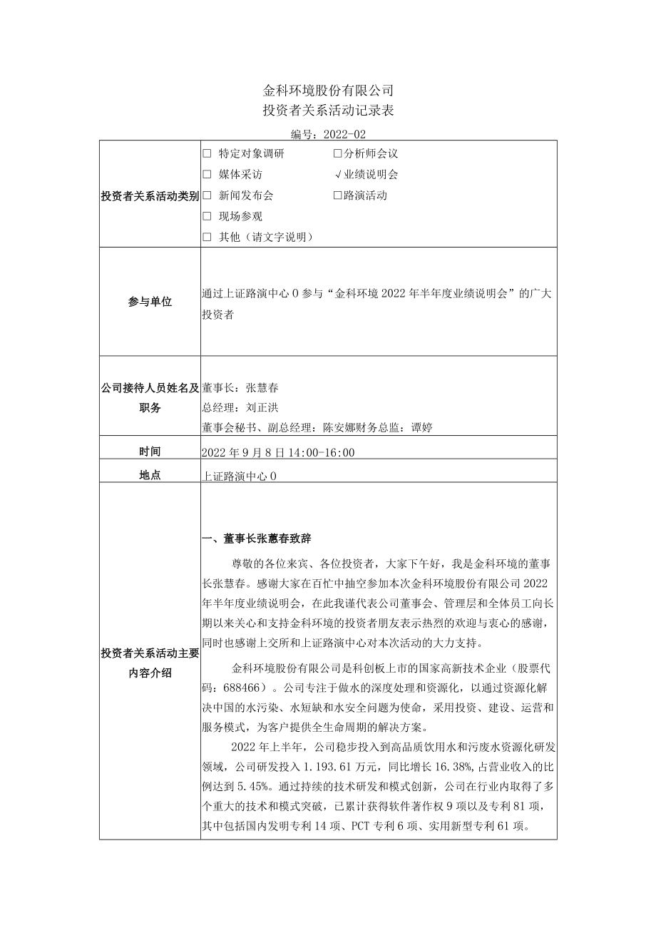 金科环境股份有限公司投资者关系活动记录表.docx_第1页