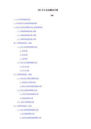 H3C中小企业解决方案.docx