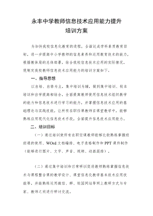 永丰中学教师信息技术应用能力提升培训方案.docx