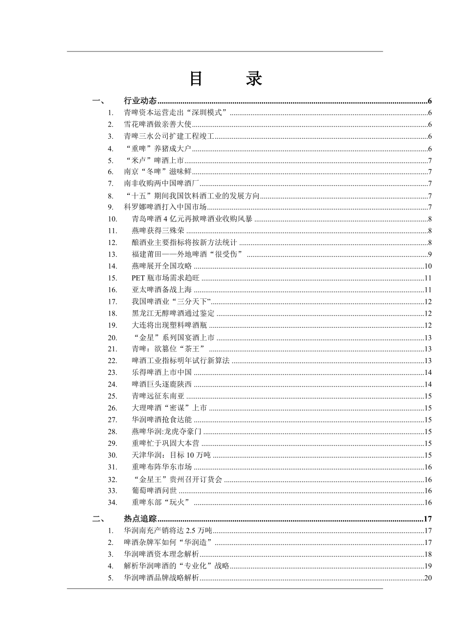 啤酒行业信息跟踪报告（第一期）1.docx_第2页