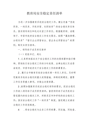 教育局安全稳定责任清单4-10-16.docx