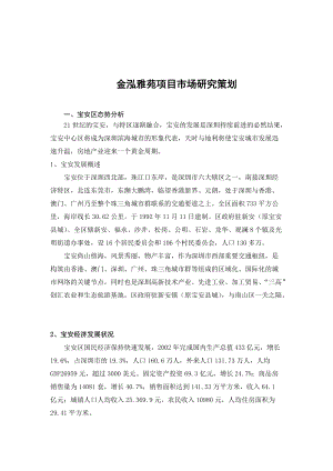 金泓雅苑项目市场研究策划（DOC 51页）.docx