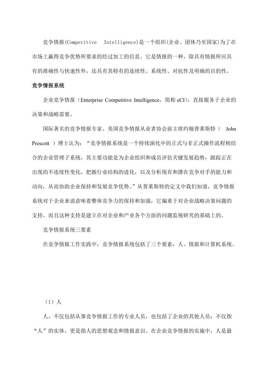 企业竞争情报系统的建设与实施.docx_第2页