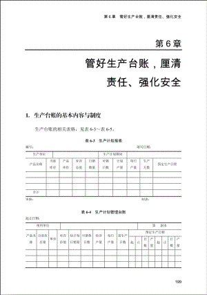 大中企业管理制度--管好生产台账厘清责任、强化安全.docx