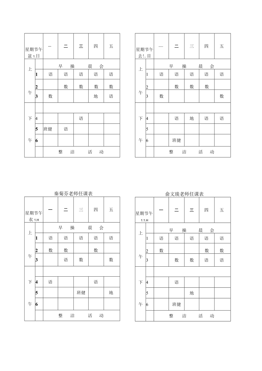 顾红华老师任课表.docx_第1页