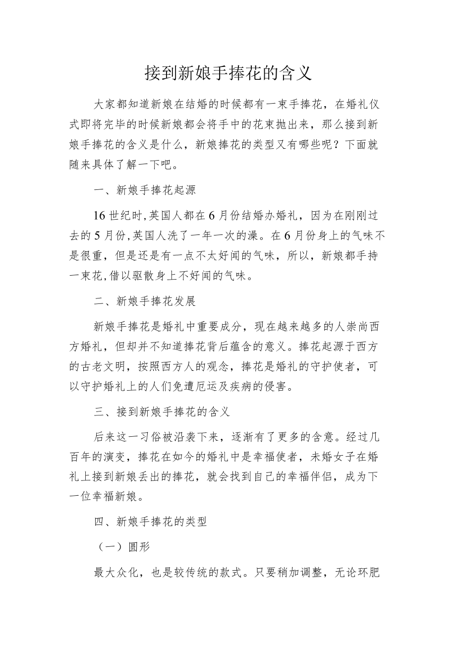 接到新娘手捧花的含义.docx_第1页