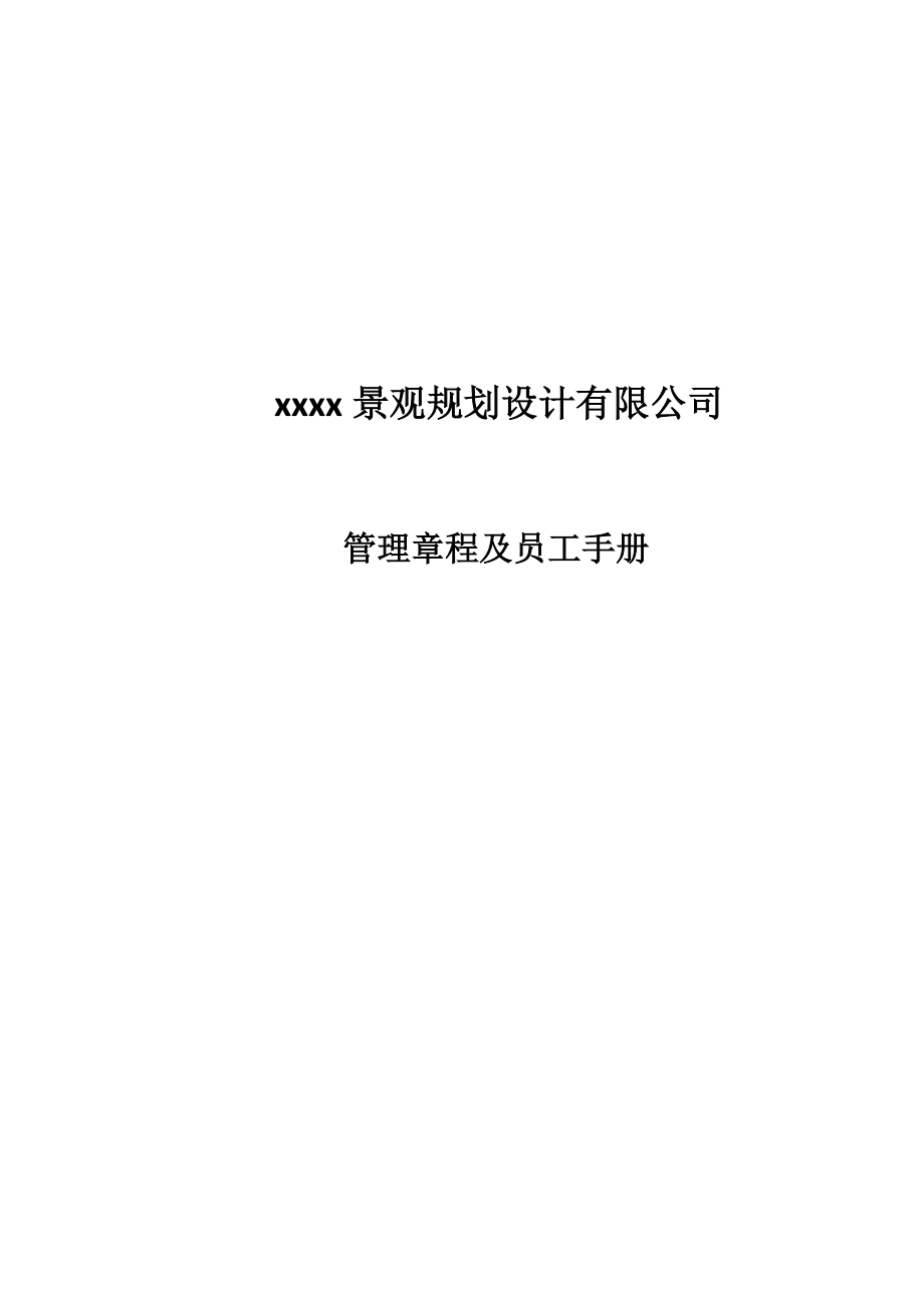 公司管理章程.docx_第1页