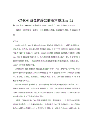 CMOS图像传感器的基本原理及设计.docx