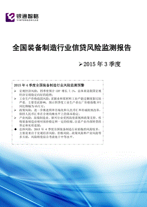 全国装备制造行业信贷风险监测报告.docx