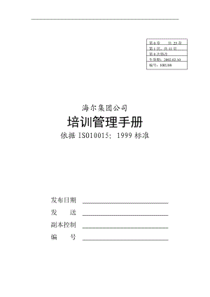 HAIER培训管理手册（DOC 50页）.docx