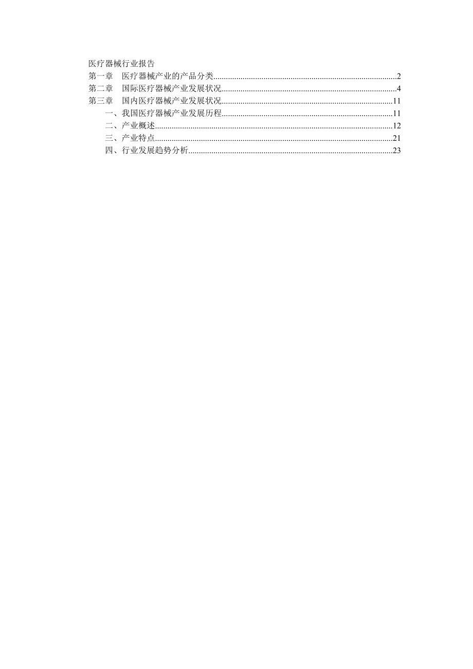 医疗器械行业报告(DOC24).docx_第1页