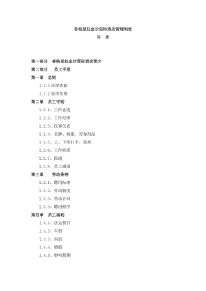 香格里拉金沙国际酒店管理制度2.docx